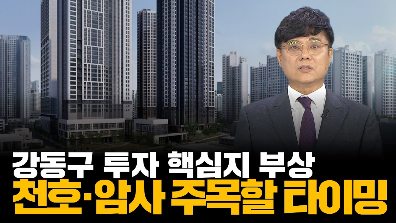강동구 천호·암사, 미래가치가 돋보이는 입지 분석ㅣ부동산&