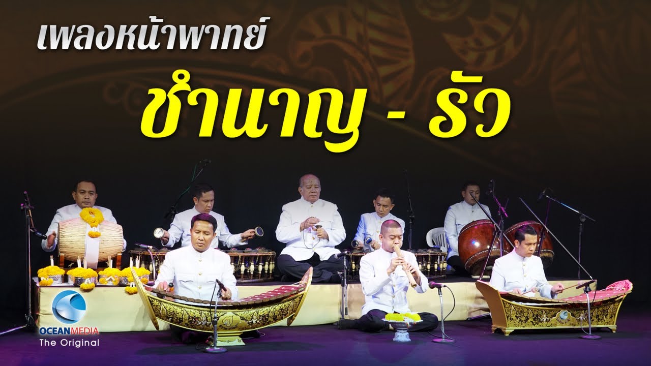 เพลงหน้าพาทย์ ชำนาญ - รัว | ระนาดเอก (เบิ่ง)ทวีศักดิ์ อัครวงษ์