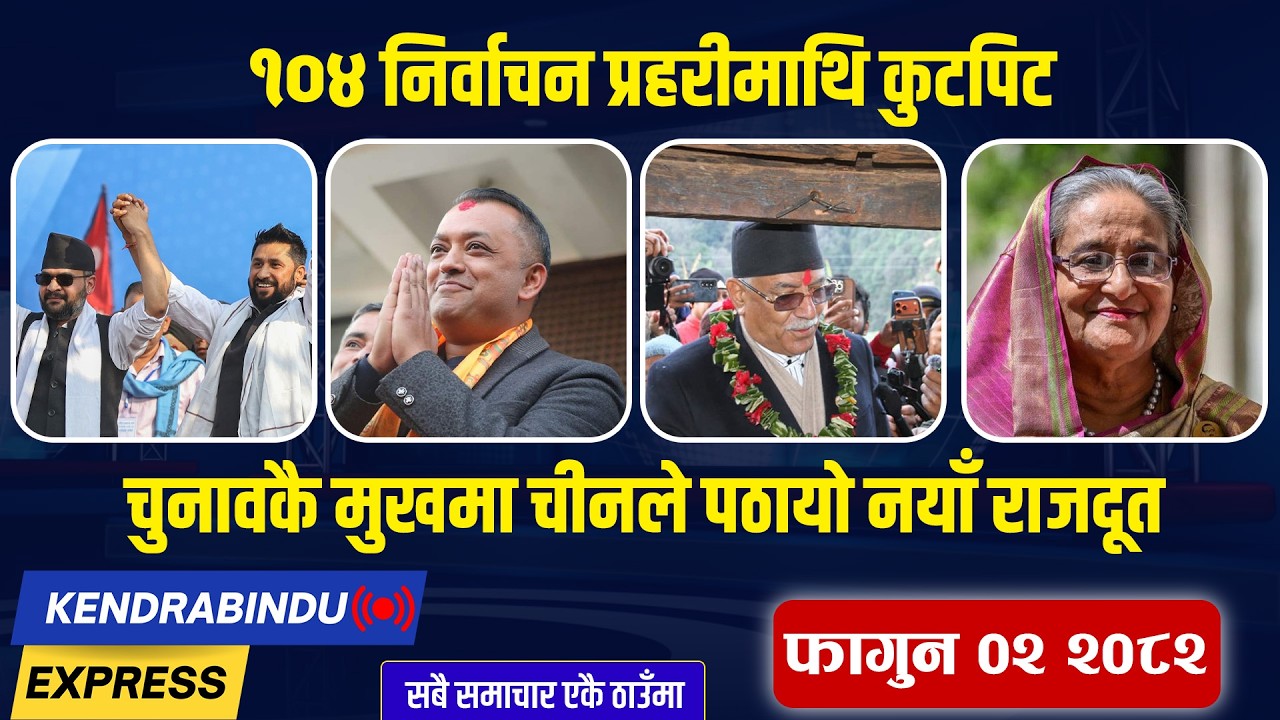 Kendrabindu News Express: रवि मैदानमा बालेनको ‘रोड शो’, भोट तान्ने गगनको नयाँ रणनीति, प्रचण्ड भावुक!
