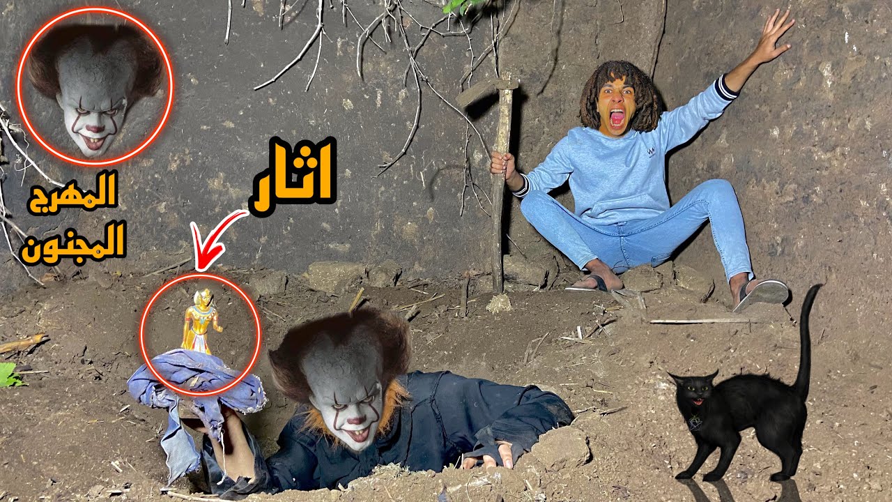 المهرج المجنون فتحلنا مقبرة اثار وحصلة كارثه كبيره😱