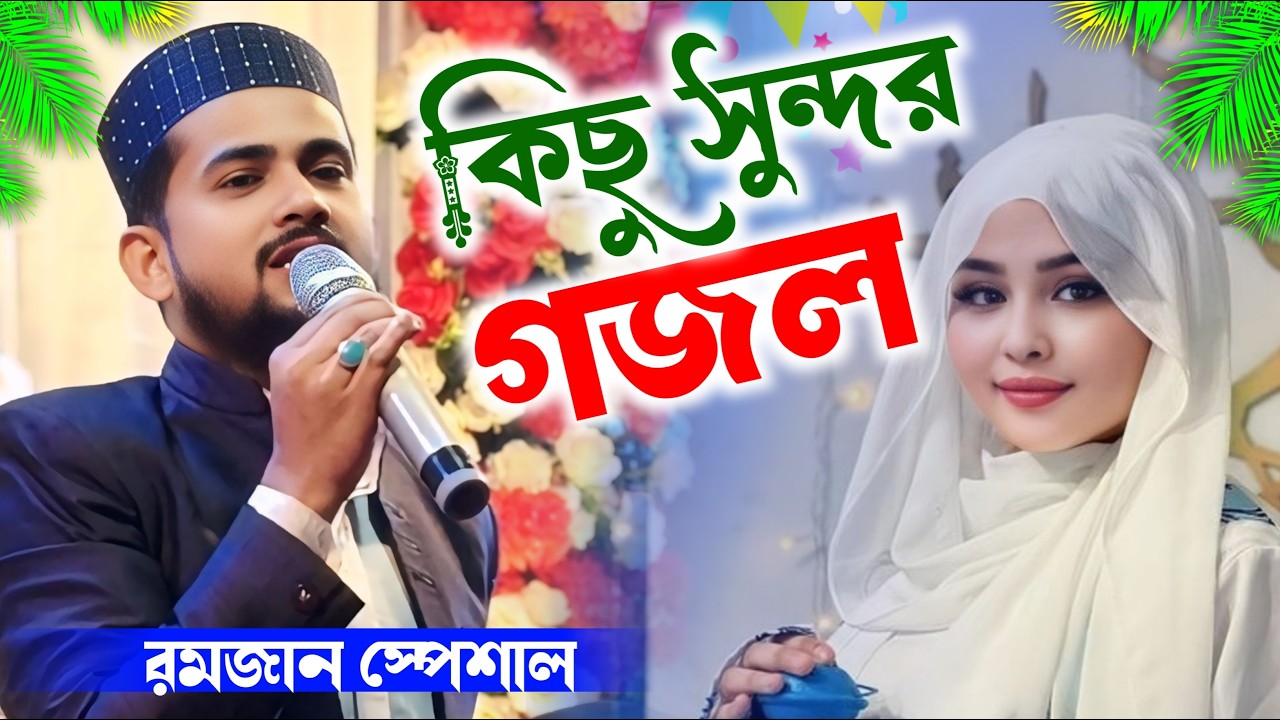 Hujaifa Gojol | রমজানের স্পেশাল গজল | Hujaifa Romjan Gojol | Md Hujaifa Gojol | Bondhu Multimedia