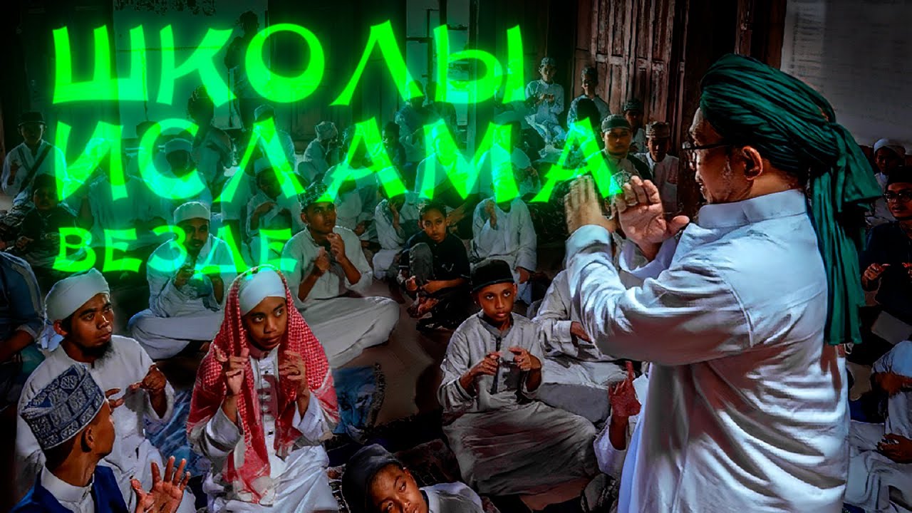ШКОЛЫ ГЮЛЕНА. Как ислам захватывает Турцию, Европу и весь мир с помощью образования?