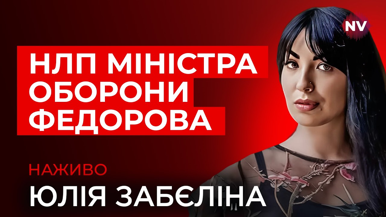 Що відбувається в Міноборони – Юлія Забеліна наживо