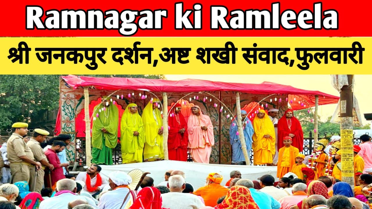 Ramnagar ki Ramleela 2024 | Ramnagar ka Ramleela 2024 | Ramleela Ramnagar #ramleela