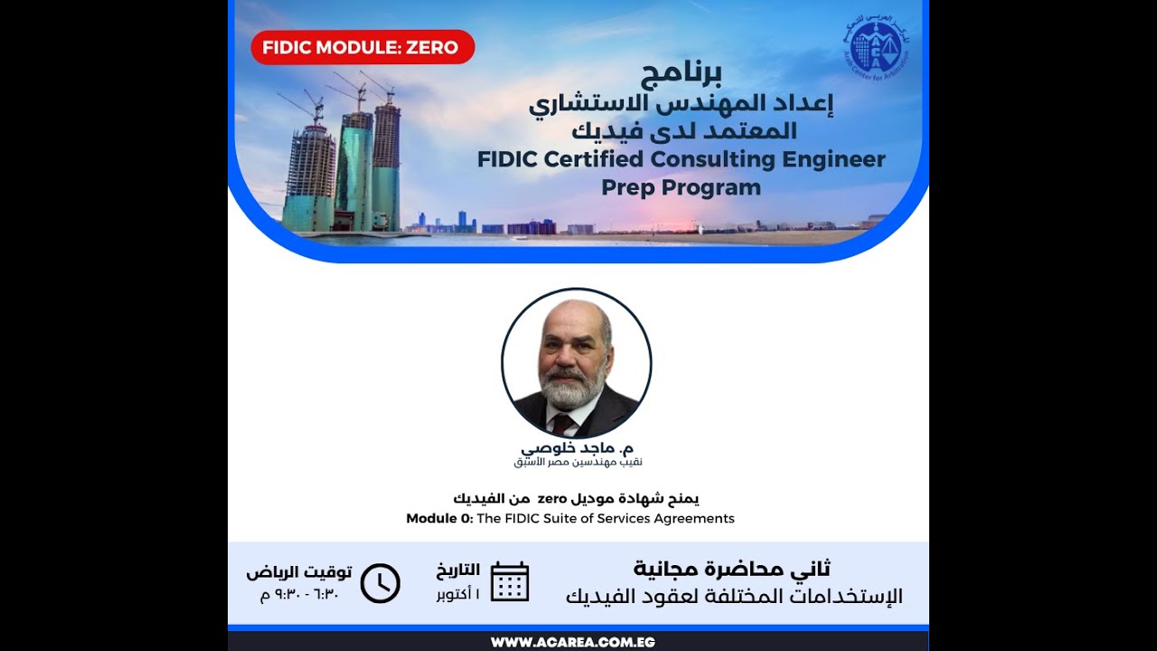 ثاني محاضرة مجانية من برنامج إعداد المهندس الاستشاري المعتمد لدي الفيديك, ١أكتوبر ٢٠٢٥