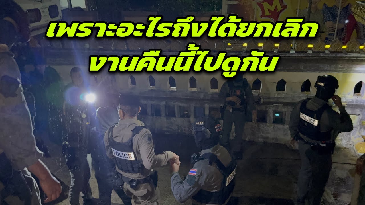 เพราะอะไรถึงได้ยกเลิกงานคืนนี้ไปดูกัน