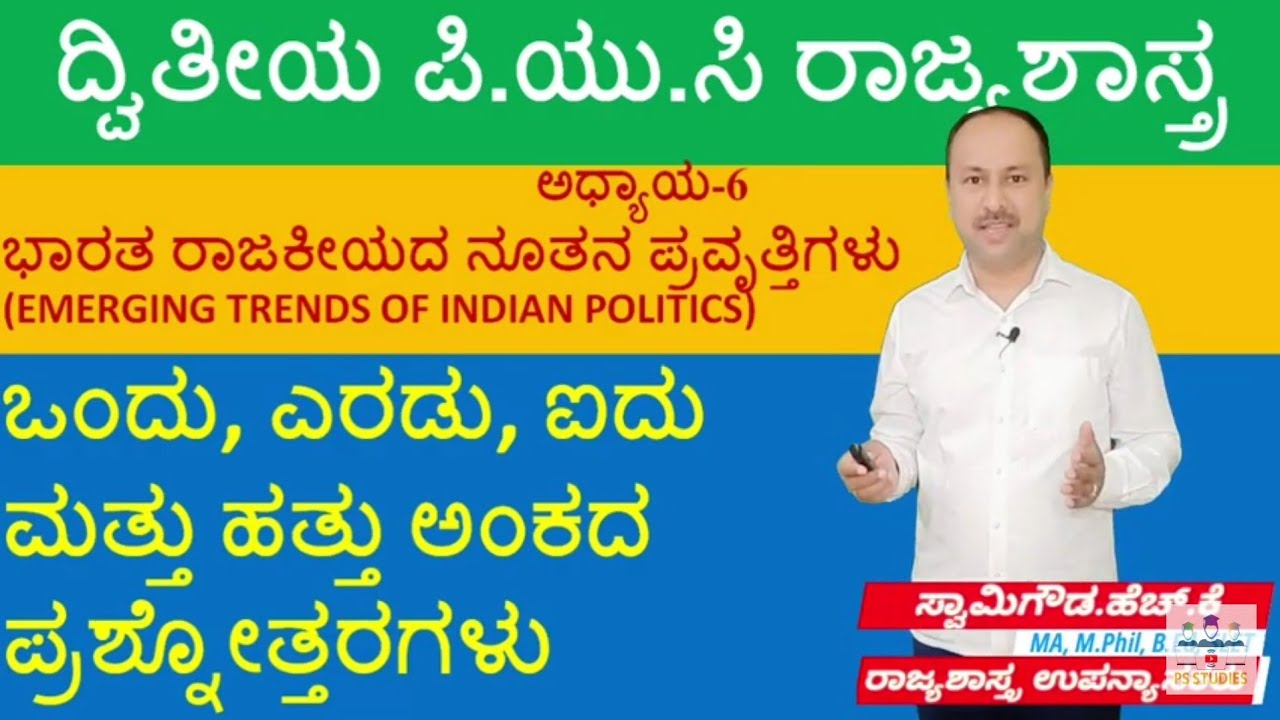 Chapter-6, 1,2,5 and 10 marks question answer | 2nd puc political science | By SwamyGowda