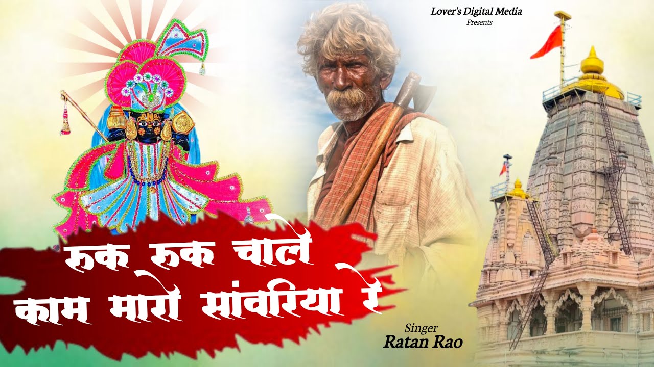 रुक रुक चाले काम मारो सांवरिया ~ Sanwariya Seth New Bhajan 2026 ~ Ruk Ruk Chale Kam Maro Sanwariya
