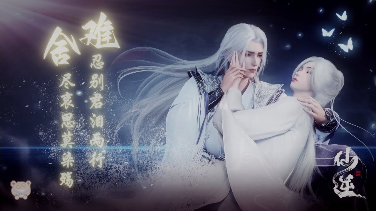 婉殞林殤『 難捨 』張申騁 【動畫《仙逆》第76集短插曲MV】+ 林婉憶點滴 | Renegade Immortal MV for EP 76 + Short Memoirs