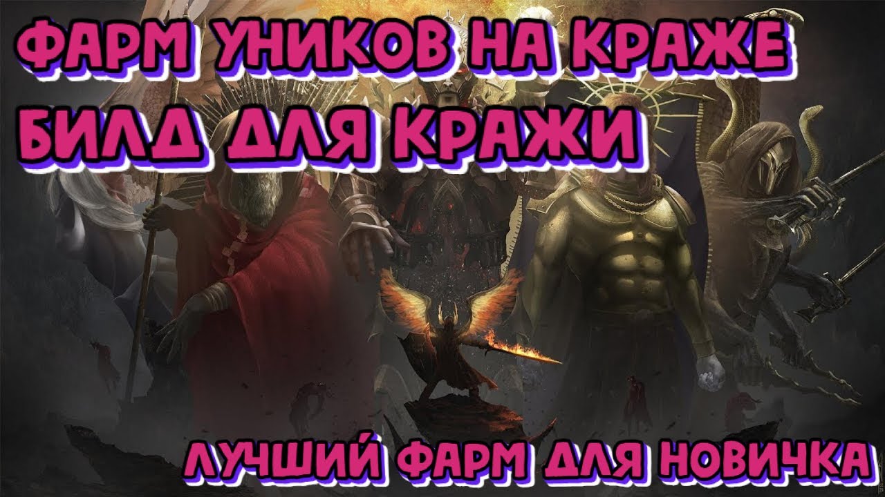 Фарм Кражи⚔️Лучший фарм для новичка в POE⚔️Как выбить много уникальных предметов⚔️Очень лёгкий фарм