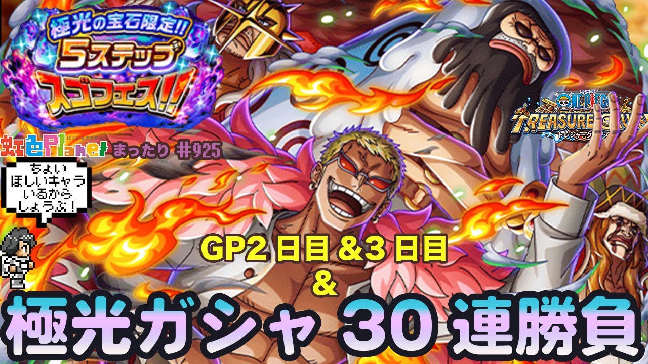 【トレクル】極光ガシャ30連&グランドパーティ2日目＆3日目!!神引きして育成して勝負だ!!虹色Planet のワンピーストレジャークルーズまったり生配信#925【トレクル OPTC GP】
