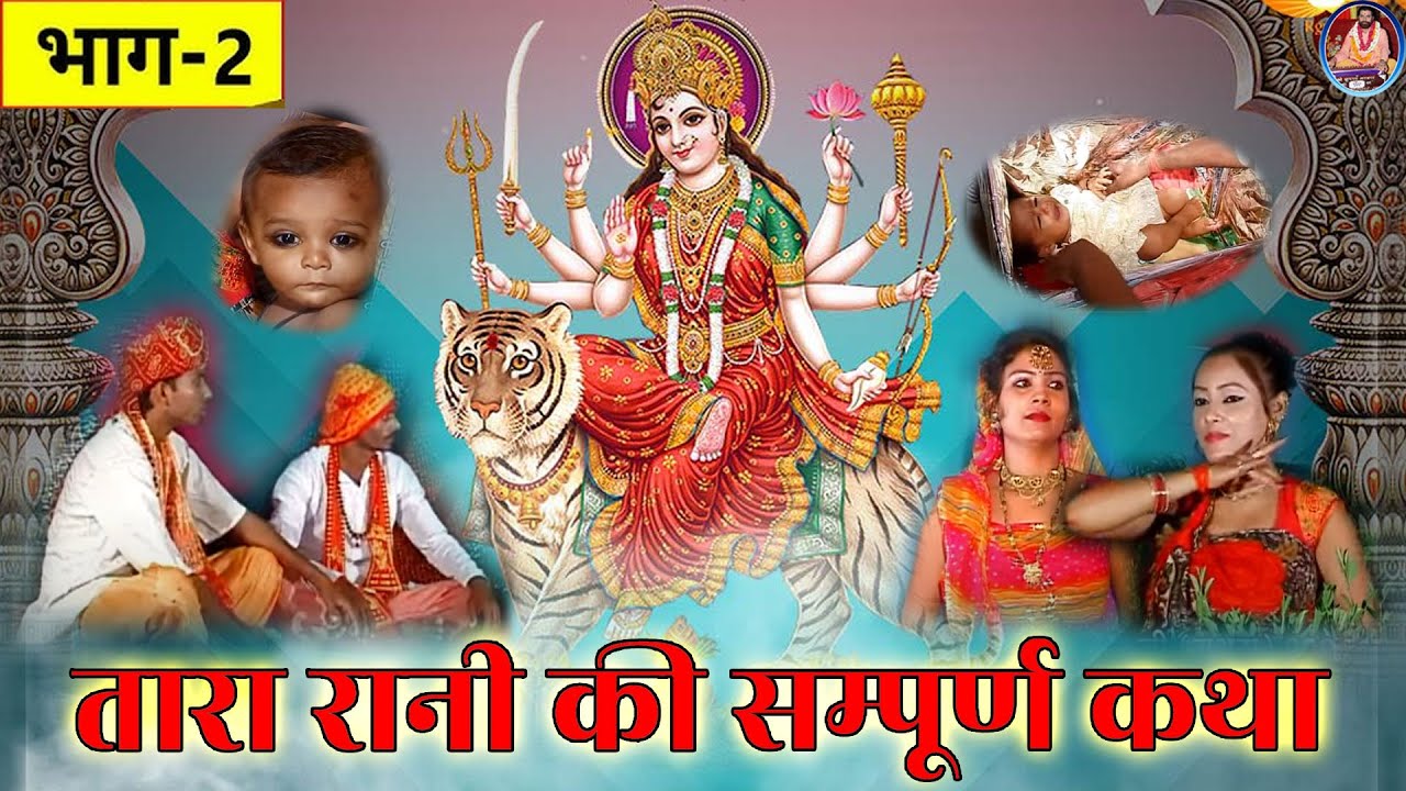 तारा रानी की कथा भाग :- २_TARA RANI KATHA PART 2_स्वर: बृज रसिक स्वामी भीम सेन जी #new #fullstory
