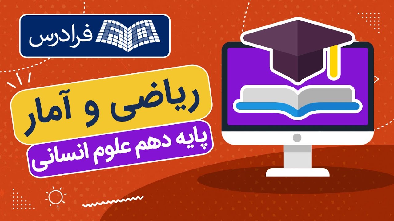 آموزش ریاضی و آمار - پایه دهم علوم انسانی