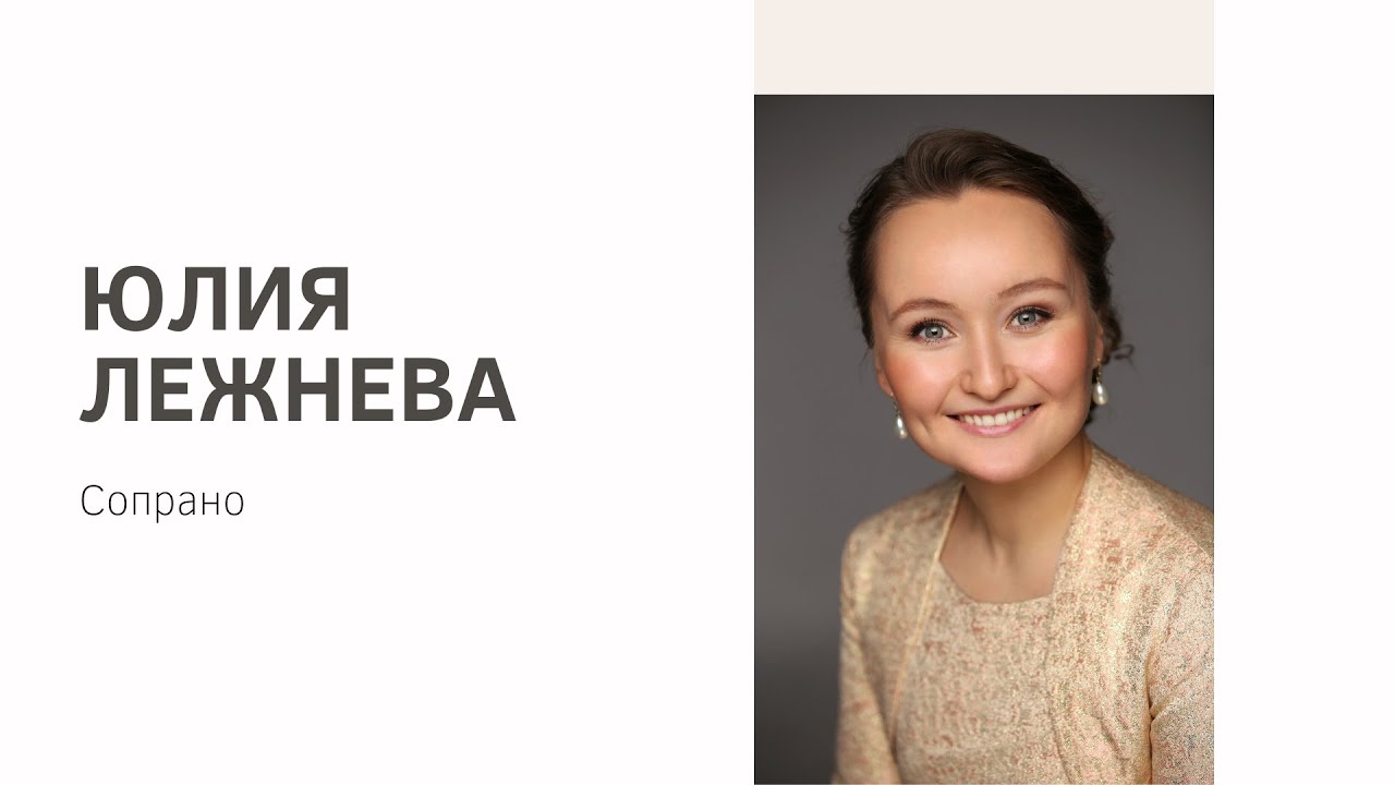 Встреча с Юлией Лежневой