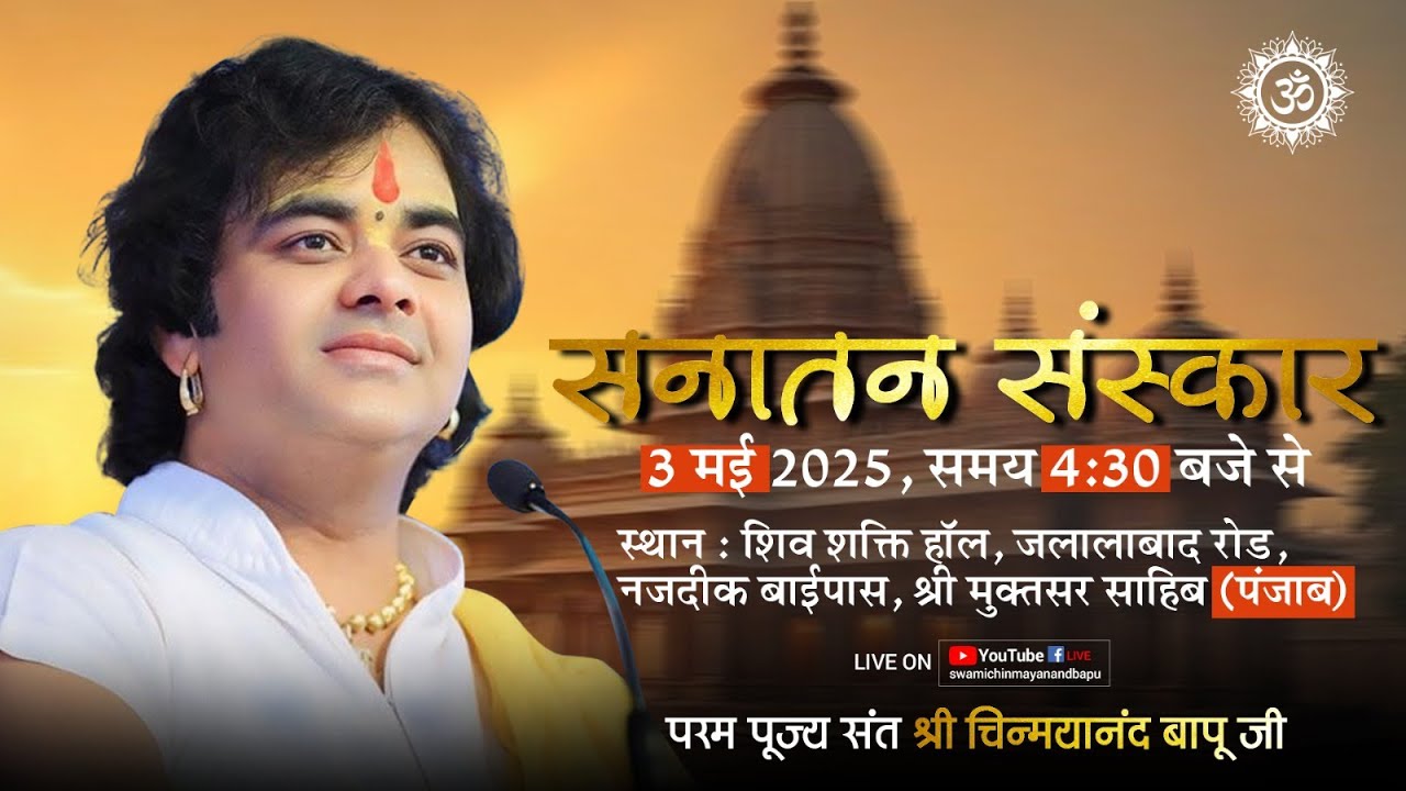 🔴 LIVE- सनातन संस्कार  I Pujya Chinmayanand Bapu Ji Maharaj I 2025 I श्री मुक्तसर साहिब, पंजाब