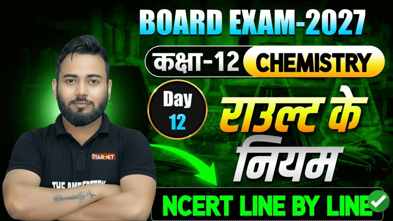 Class 12 Chemistry | राउल्ट का नियम (Raoult’s Law) | NCERT Line by Line | Board Exam 2027