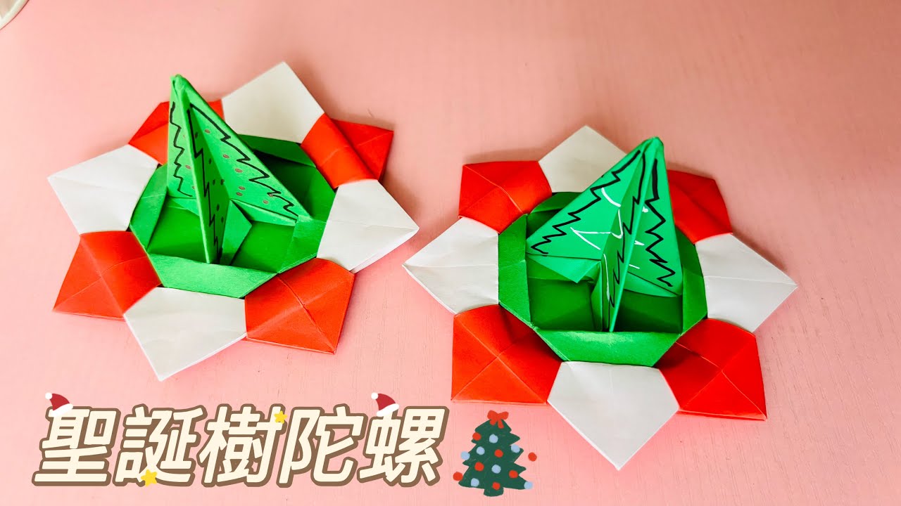 聖誕節動手做：超好玩的摺紙聖誕樹陀螺！轉出節日氣氛 / Origami Spinning Top
