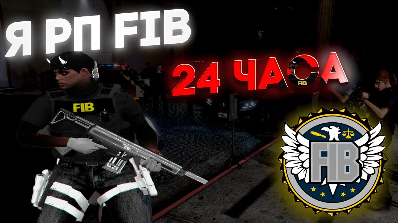 24 часа я РП FIB в GTA 5 RP | Quant RP