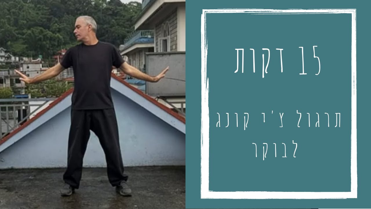 15 דקות תרגול צ'י קונג I פעילות גופנית בכיף I אימון רגוע