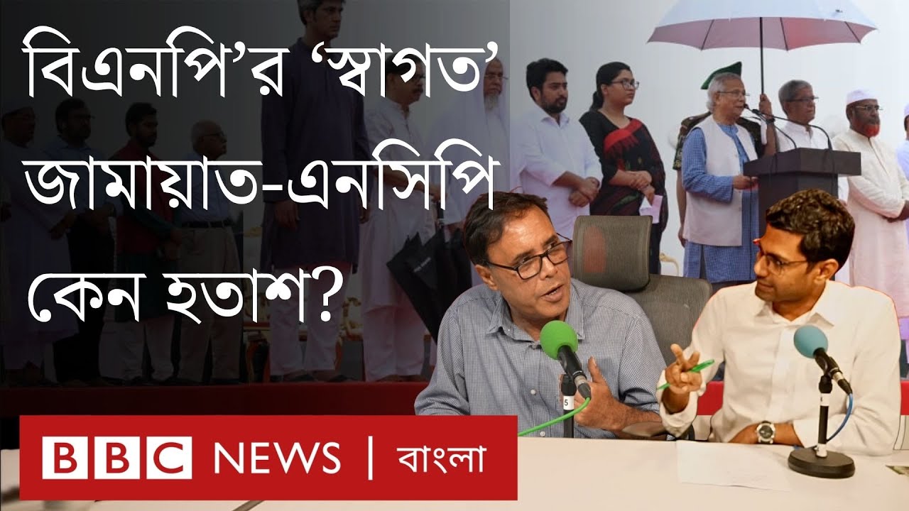 নির্বাচনের সময় ও জুলাই ঘোষণাপত্র নিয়ে কেউ খুশি, কেউ হতাশ কেন? | বিবিসি বাংলার বিশ্লেষণ | BBC Bangla