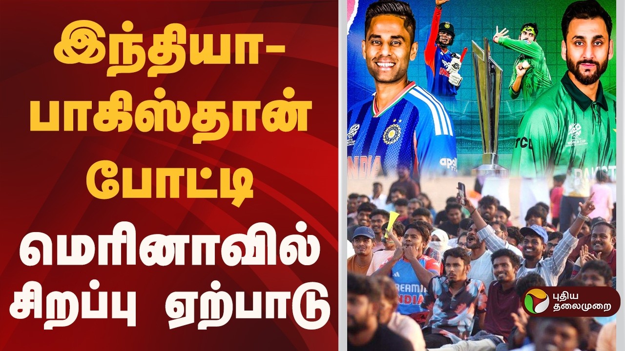 இந்தியா- பாகிஸ்தான் போட்டி- மெரினாவில் சிறப்பு ஏற்பாடு | IndiavsPakistan | Marina Beach