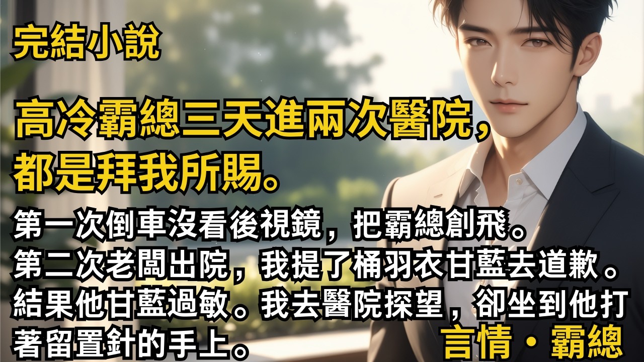 【完結小說】高冷霸總三天進兩次醫院，都是拜我所賜。第一次倒車沒看後視鏡，把霸總創飛。第二次老闆出院，我提了桶羽衣甘藍去道歉。結果他甘藍過敏。#一口氣看完 #小說 #完結 #甜文 #霸道總裁 #霸總