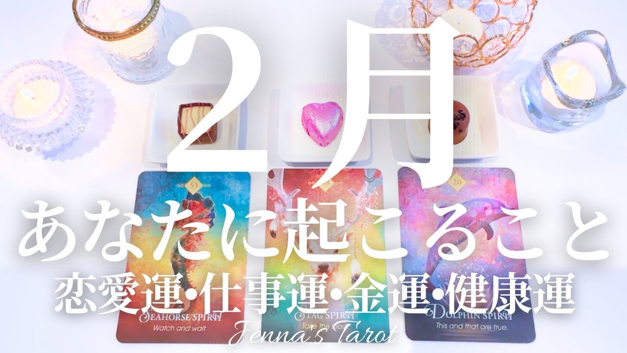 ある選択肢の人、２月すごいです😳🎉【タロット】２月の運勢🍫【オラクルカード】２月に起こること・恋愛運・仕事運・金運・健康運・占い・未来・引き寄せ・カードリーディング・全体運・あなたへのメッセージ