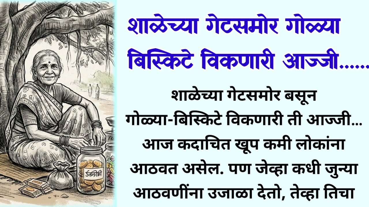 मराठी सुंदर गोष्टी | मराठी हृद्यस्पर्शी कथा | मराठी प्रेरणादायी कथा | marathi stories @FMstories07 