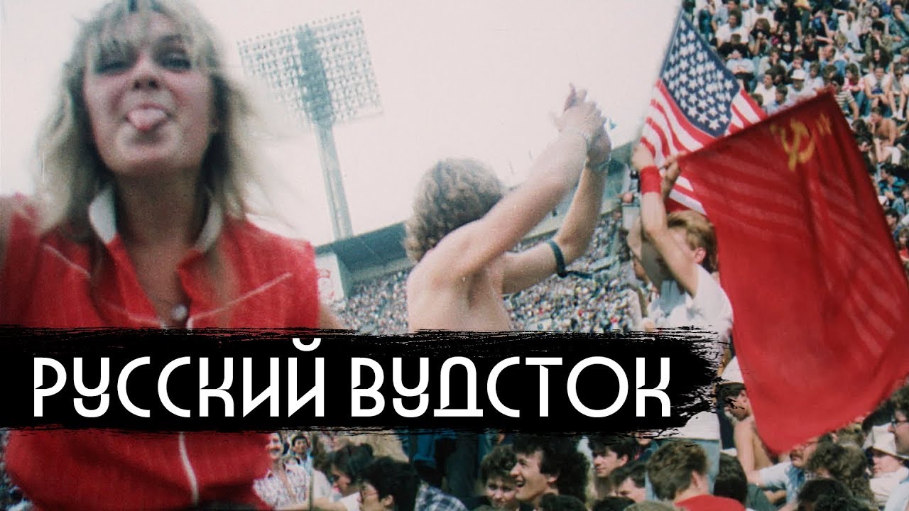 Первый рок-фест в СССР / Оззи Осборн, Бон Джови, Scorpions
