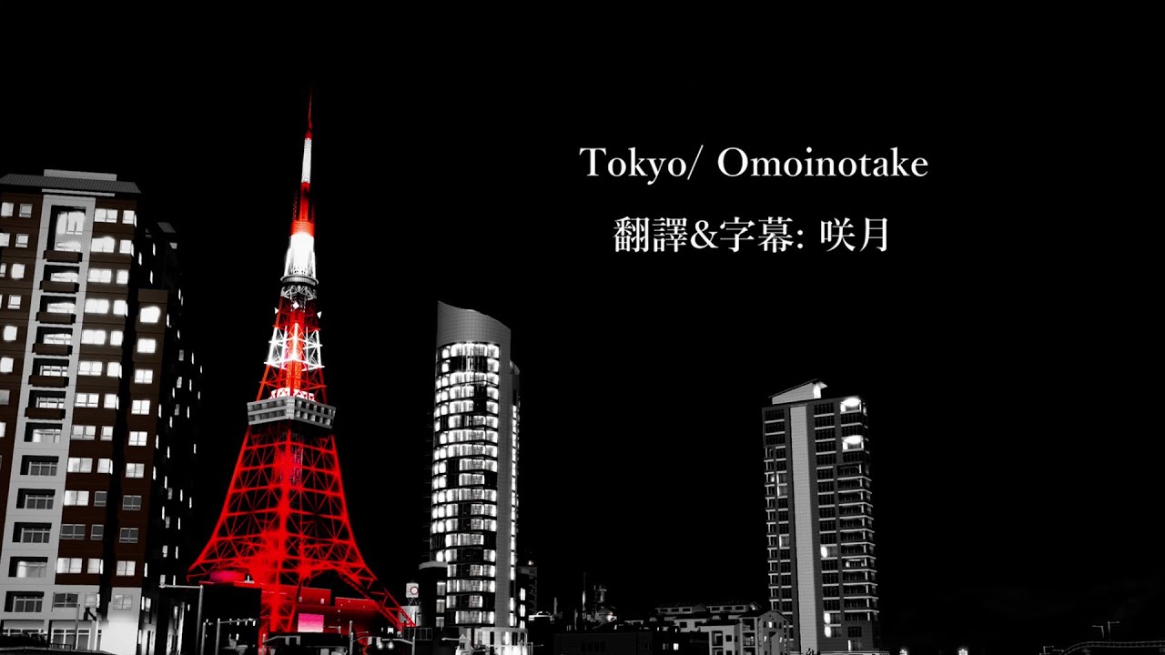 【中文歌詞】Omoinotake「Tokyo」