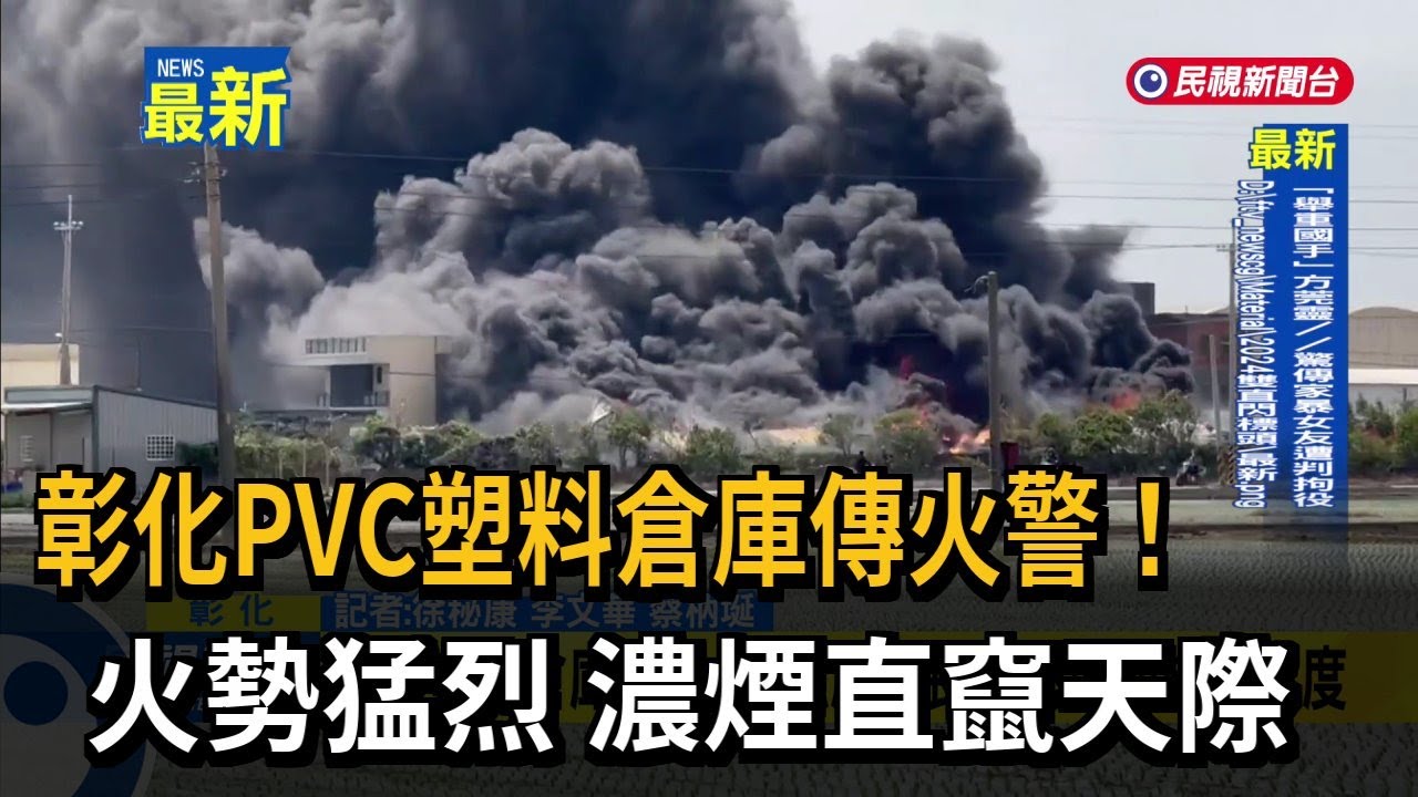 彰化PVC塑料倉庫傳火警！ 火勢猛烈 濃煙直竄天際－民視新聞