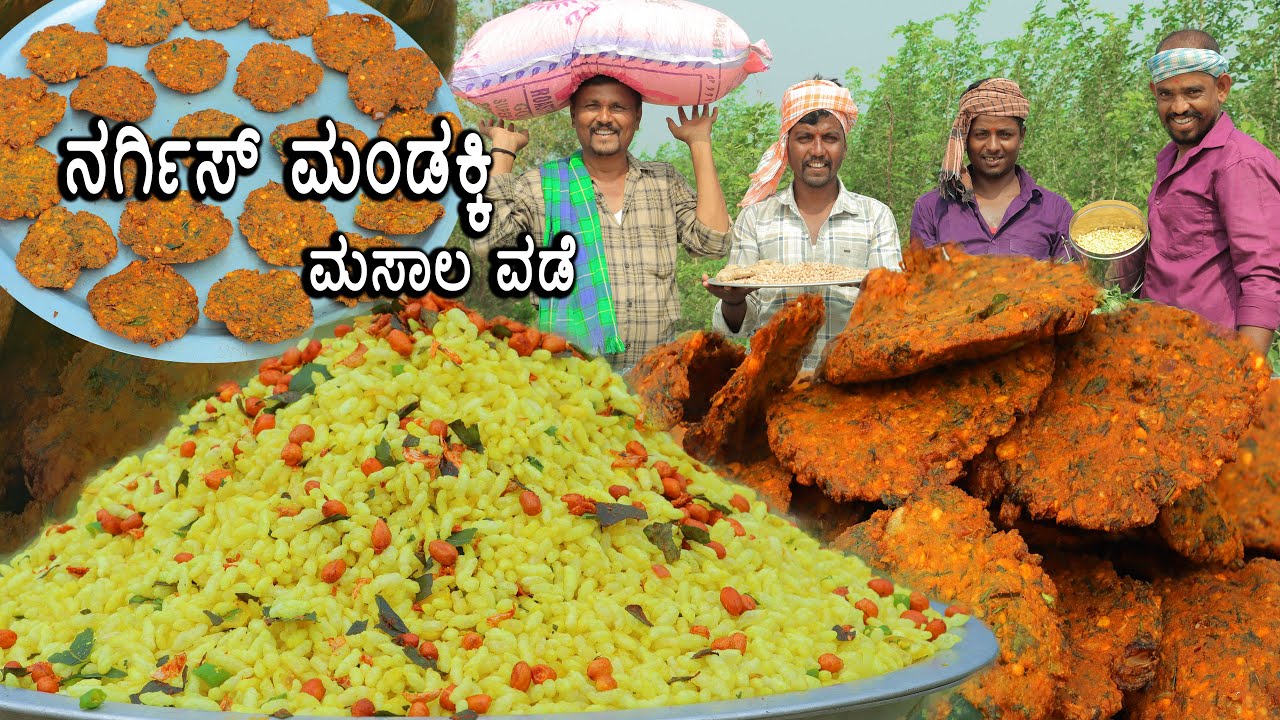 ಉತ್ತರ ಕರ್ನಾಟಕ ನರ್ಗಿಸ್ ಮಂಡಕ್ಕಿ | ಮಸಾಲ ವಡೆ | Nargis Mandakki | Masala vade | Cooking and Eating |