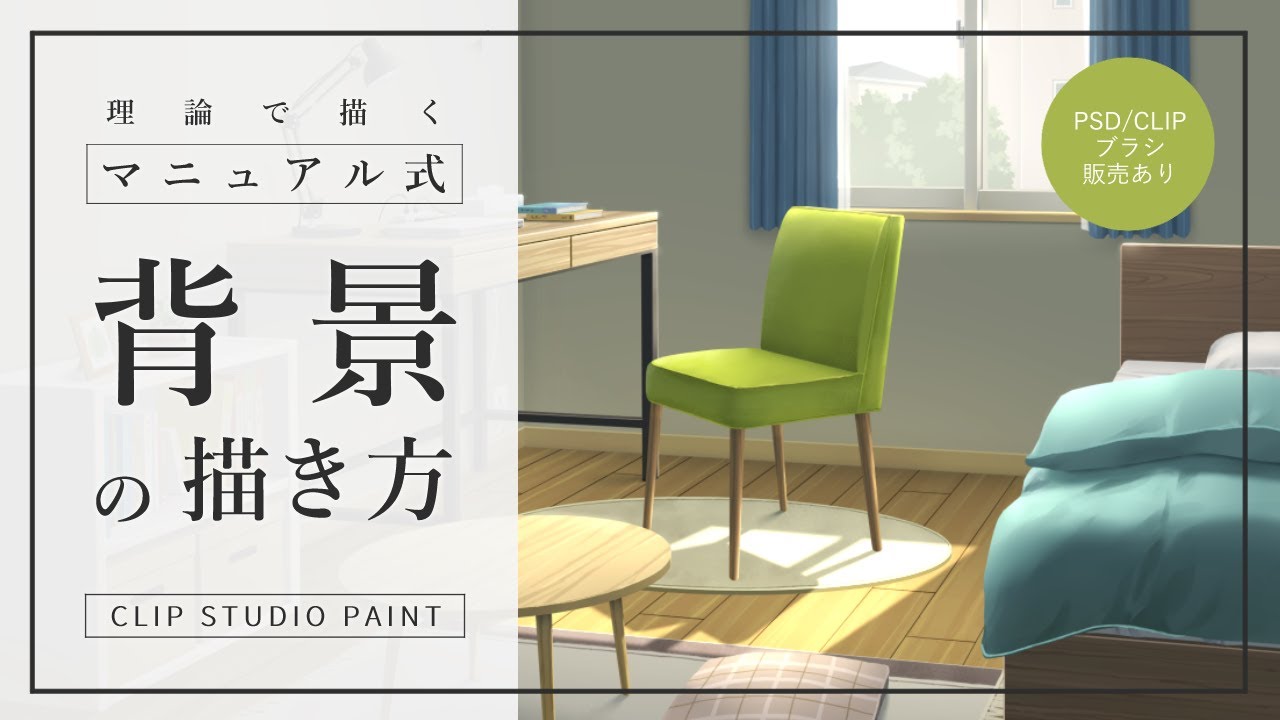 背景の描き方講座 ＜室内編＞【CLIP STUDIO PAINT】