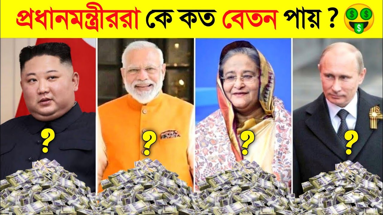 এই প্রধানমন্ত্রীদের বেতনের টাকা দিয়ে ছোট্ট একটি দেশ কেনা যাবে 🤑 || PM Selary In different countries