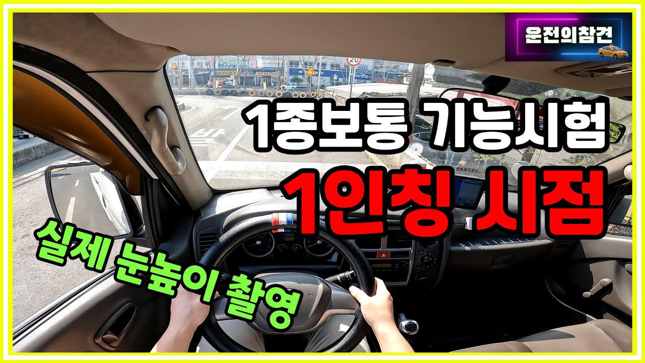 1종보통 장내기능시험 1인칭 시점 설명 - 운전의참견