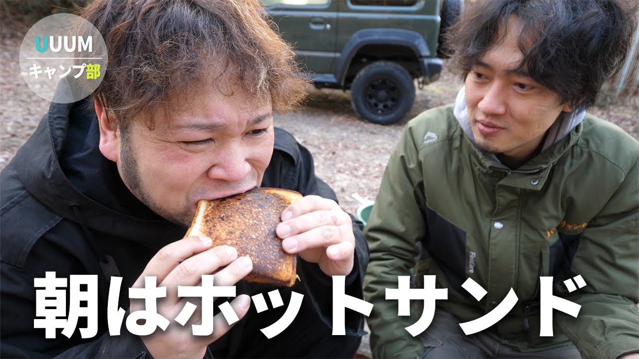 【UUUMキャンプ部】寒いの中食べる朝食のホットサンドが美味すぎた！【宿泊＆朝ごはん編】