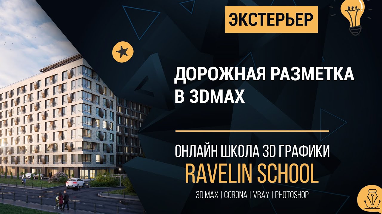 Дорожная разметка в 3d max