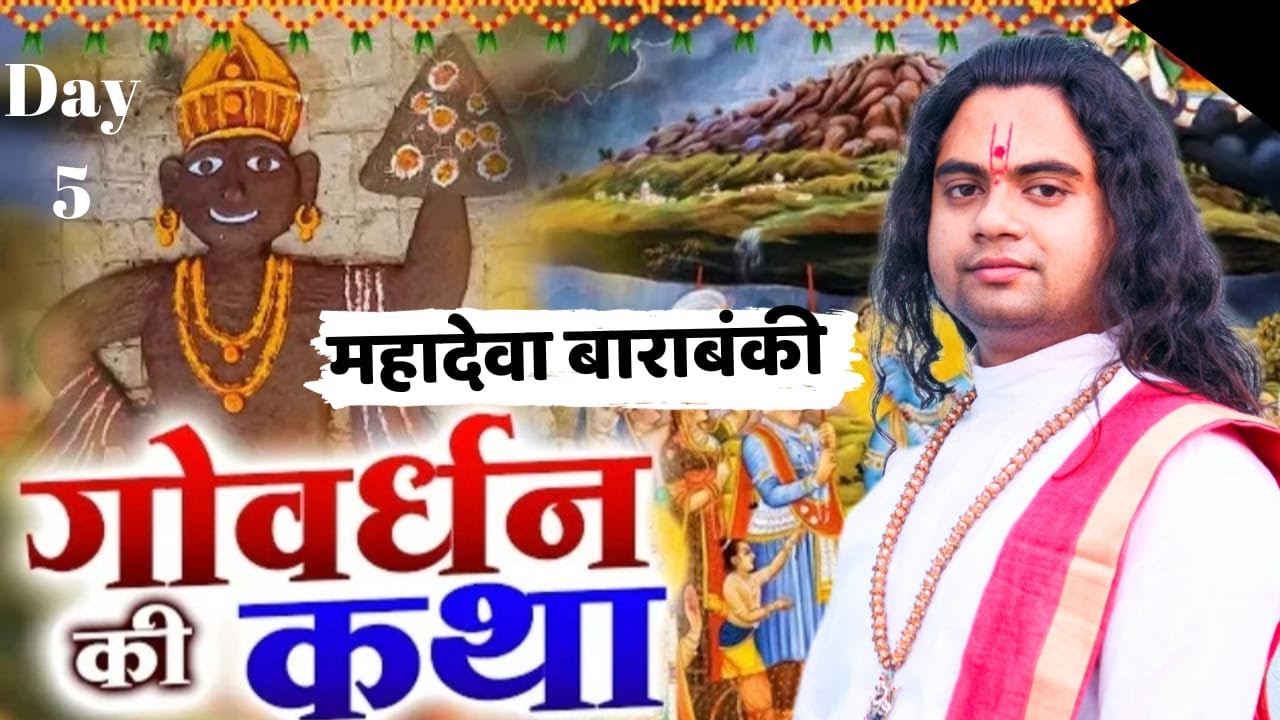 Govardhan Puja Katha | गोवर्धन पूजा कथा | Bal lila Mahotsav | ShashikantJi | 9838726301, 7398839691