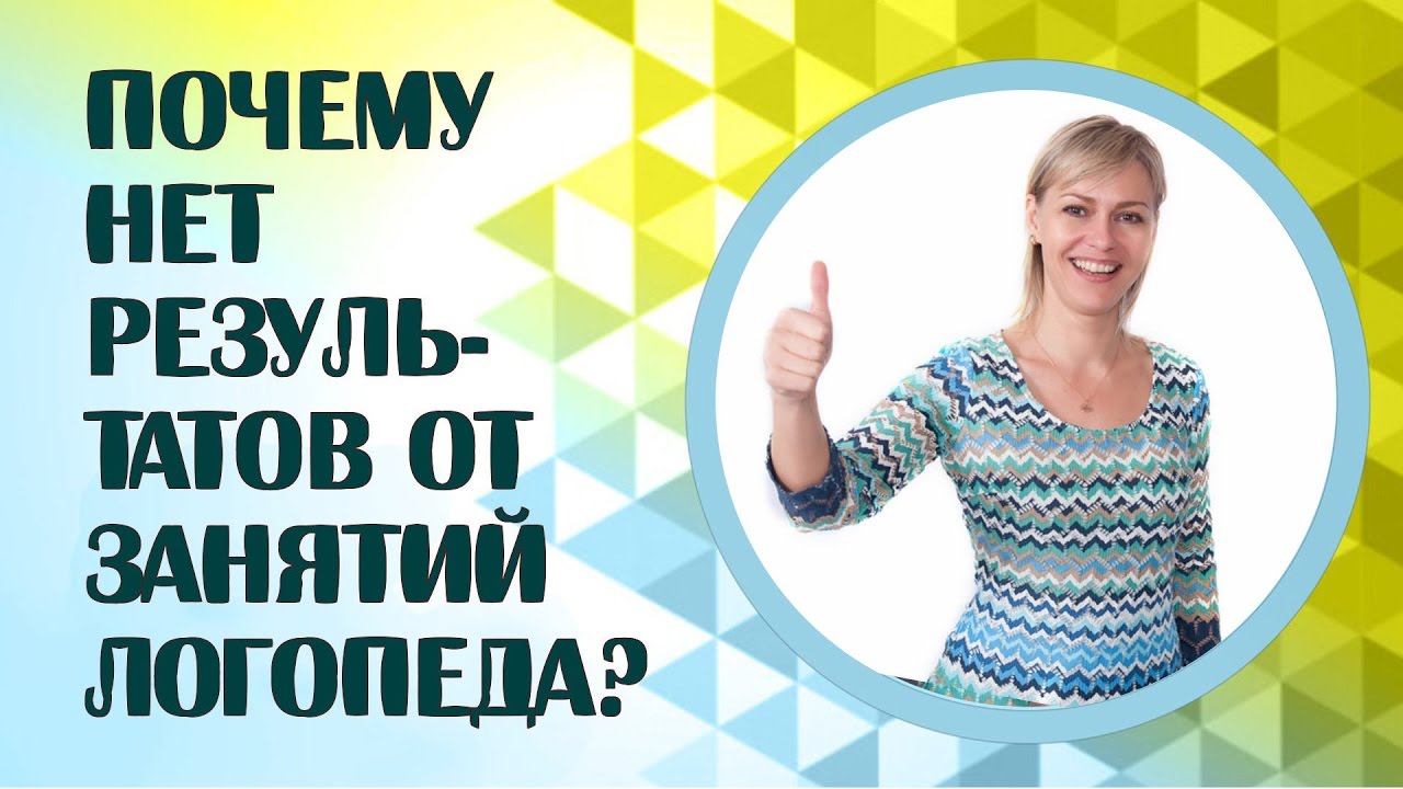 Логопед.  Почему нет результатов от занятий с логопедом?