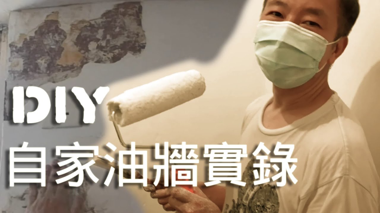 #怎樣鏟牆 , 如何填灰, 底油, 油漆, #DIY , 自家 #油牆 實錄