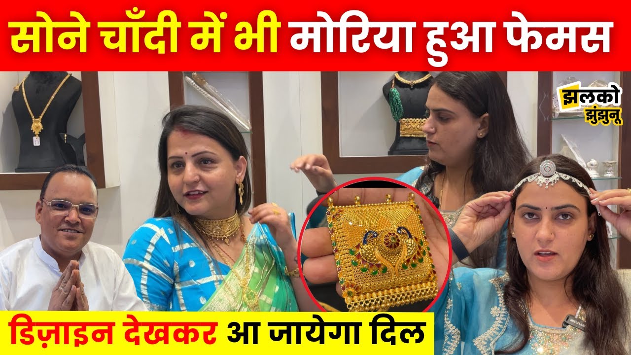 Gold और Silver की Jewellery में भी छाया मोरिया, देखें जोरदार Designs। Jhalko Jhunjhunu