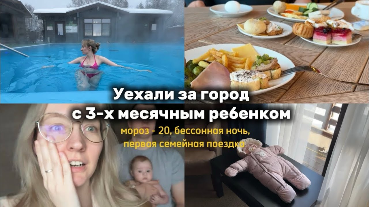 Наше первое путешествие втроем, отдых с ребенком зимой в загородном отеле 🏡