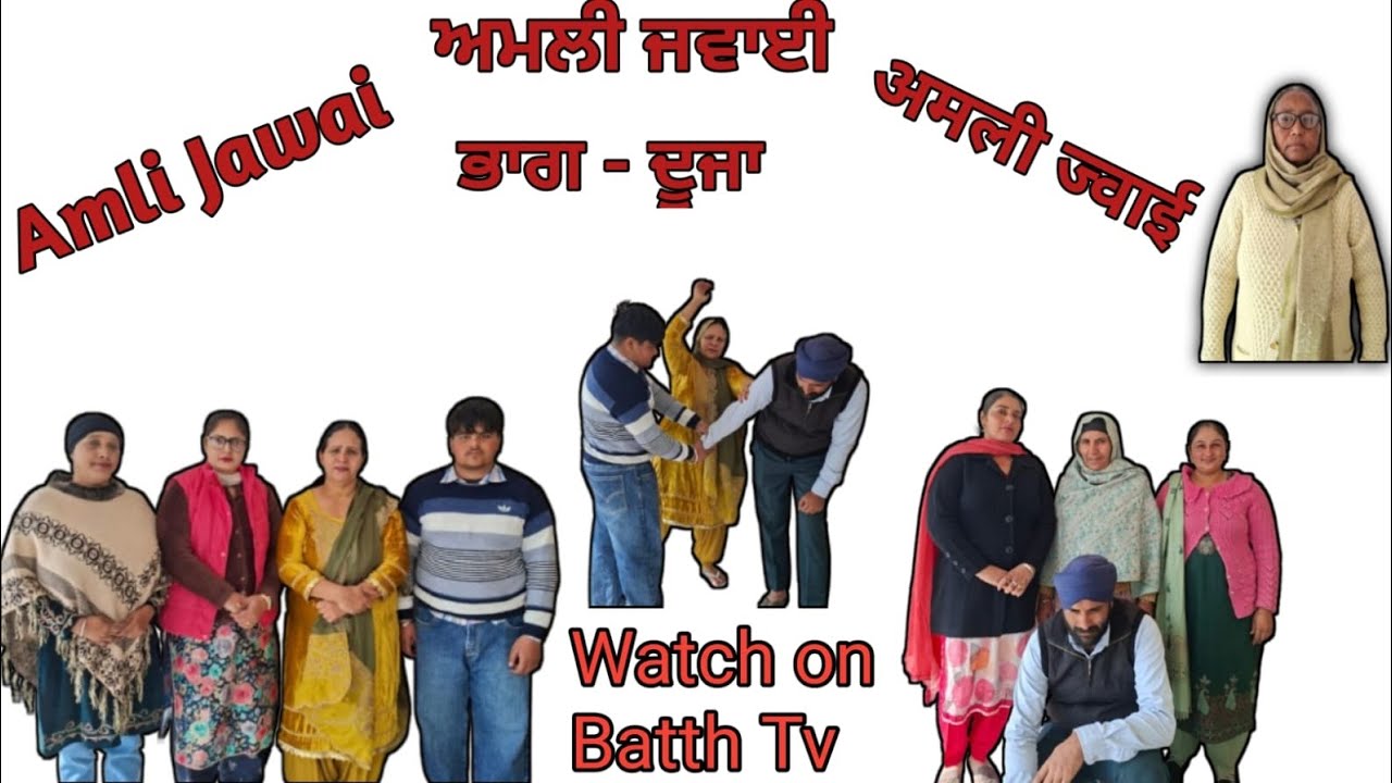 ਅਮਲੀ ਜਵਾਈ ( ਭਾਗ ਦੂਜਾ ) Batth Tv