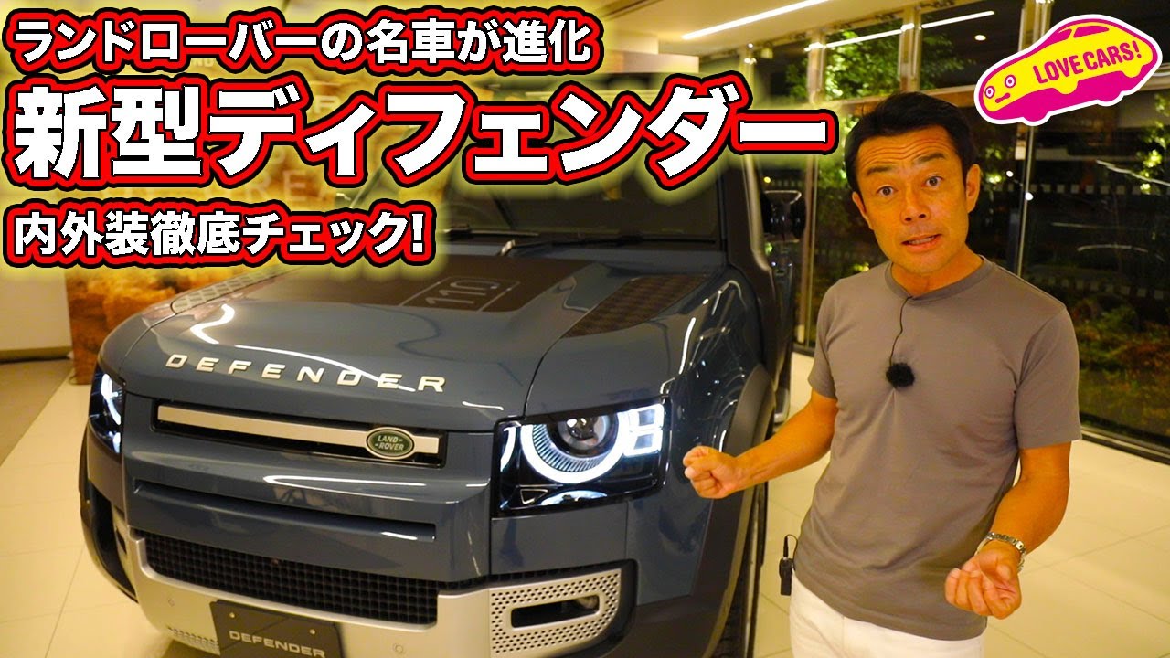 ランドローバー新型ディフェンダーをLOVECARS!TV!河口まなぶが速攻徹底チェック！／LANDROVER NEWDEFFENDER Walkaround