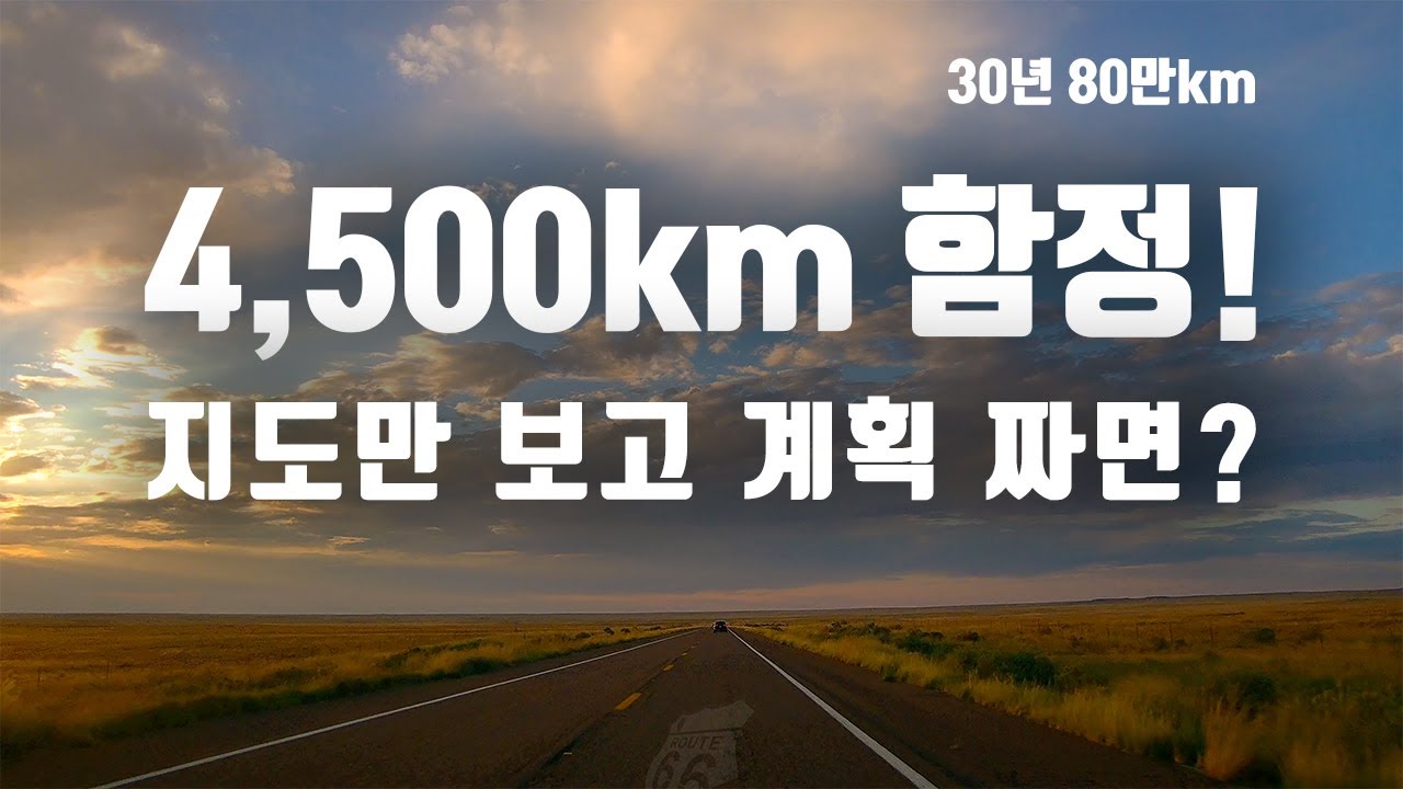 30년 80만km 여행으로 찾은, 미국 여행 망치는 1위 착각: 4,500km 함정