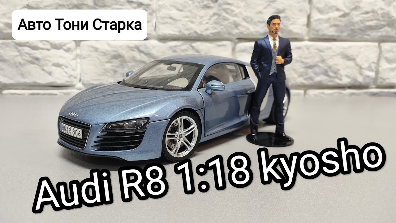Audi R8 1:18 kyosho Тони Старка