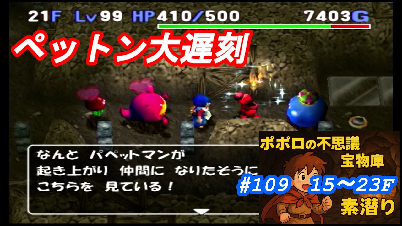 [トルネコ3 ポポロ 宝物庫素潜り]　ぺトループ回避か！？(15F～)