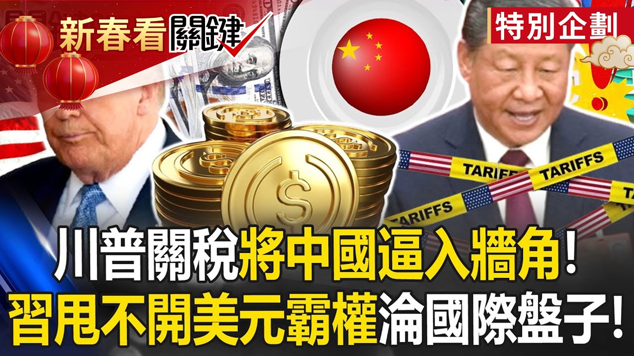 川普關稅將中國逼入牆角！ 習推「RMB穩定幣」甩不開美元霸權淪國際盤子！【關鍵時刻】20250821-4 張炤和 黃世聰 姚惠珍 林廷輝 張禹宣 @ebcCTime