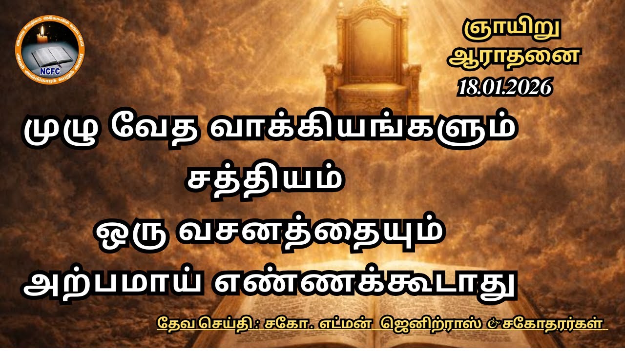 முழு வேத வாக்கியங்களும் சத்தியம் ஒரு வசனத்தையும் அற்பமாய் எண்ண கூடாது//ஞாயிறு ஆராதனை/