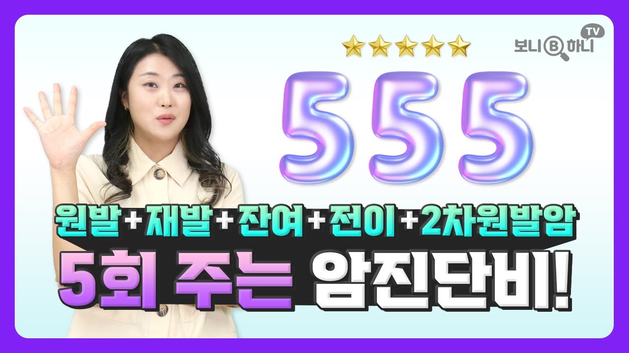 암진단비보험 비교 추천, 1회 보장? NO! 최대 5번 지급하는 암보험이 있어요(신규출시)│원발암,재발암,전이암,잔여암 2차암까지!